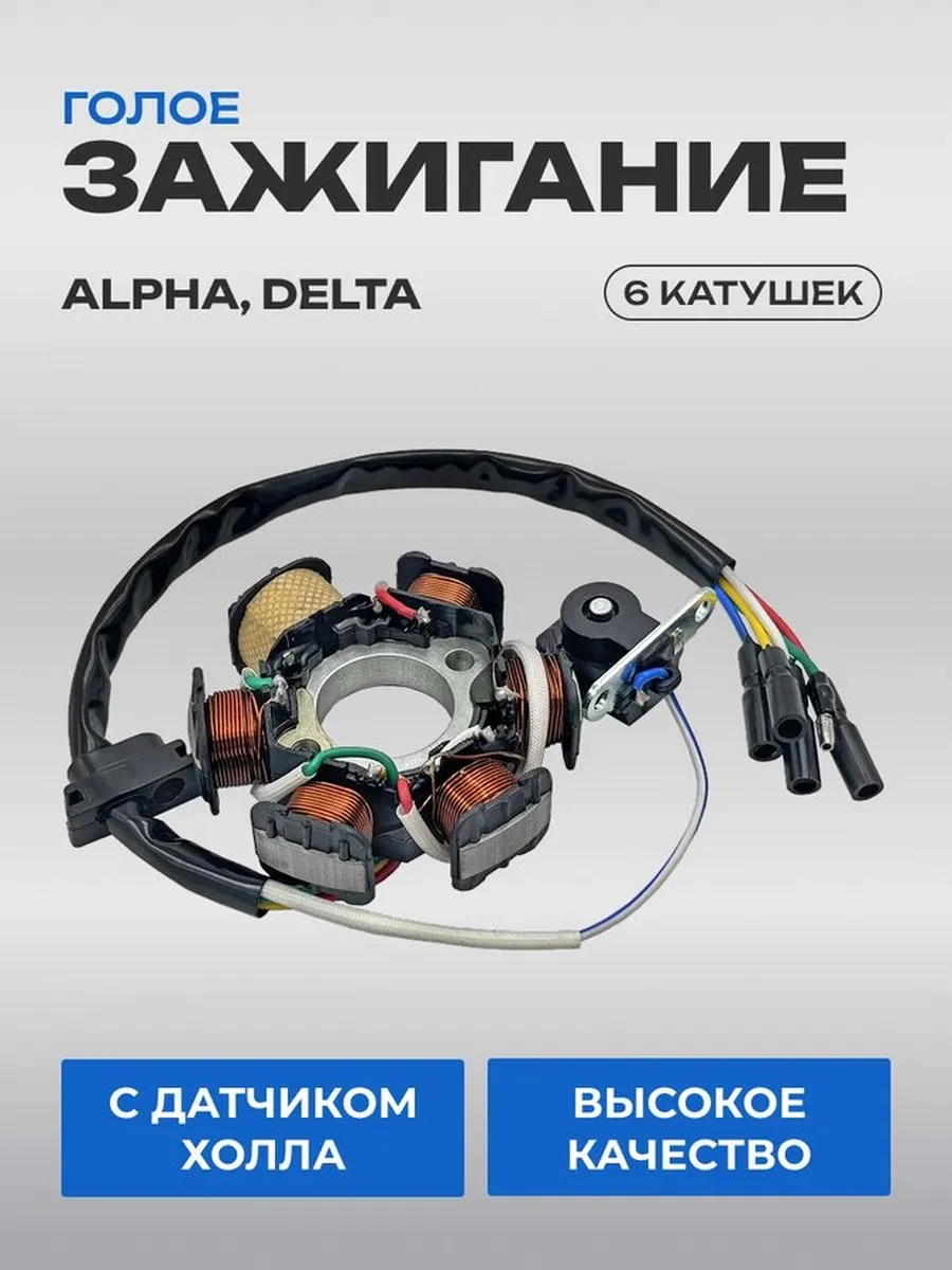 Зажигание Alpha Delta голое (6 катушек 5 провод)