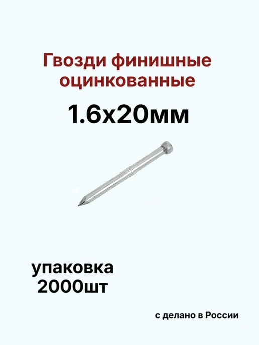 Гвозди 1,8х30мм финишные оцинкованные 200шт, 2000 шт