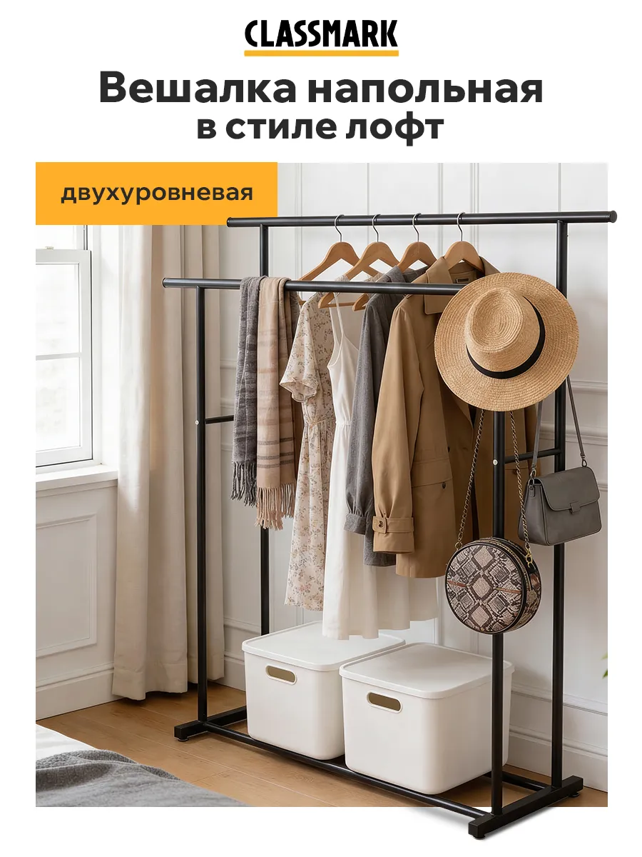 Стойка для одежды напольная - вешалка металлическая