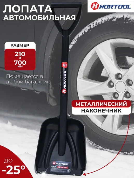 NORTOOL Лопата автомобильная мини 21х70см Nortоol, черный