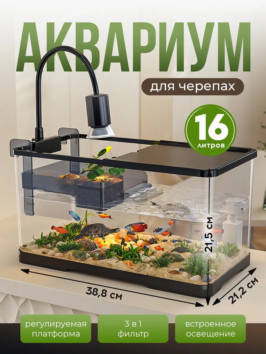 Аквариум для черепахи с фильтром и лампой
