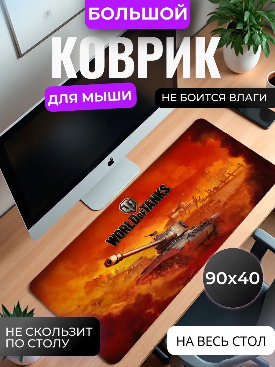 Коврик для мышки "World of Tanks" 90x40 см