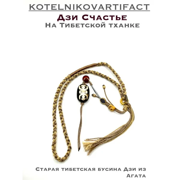 Бусина Дзи на тибетской тханке