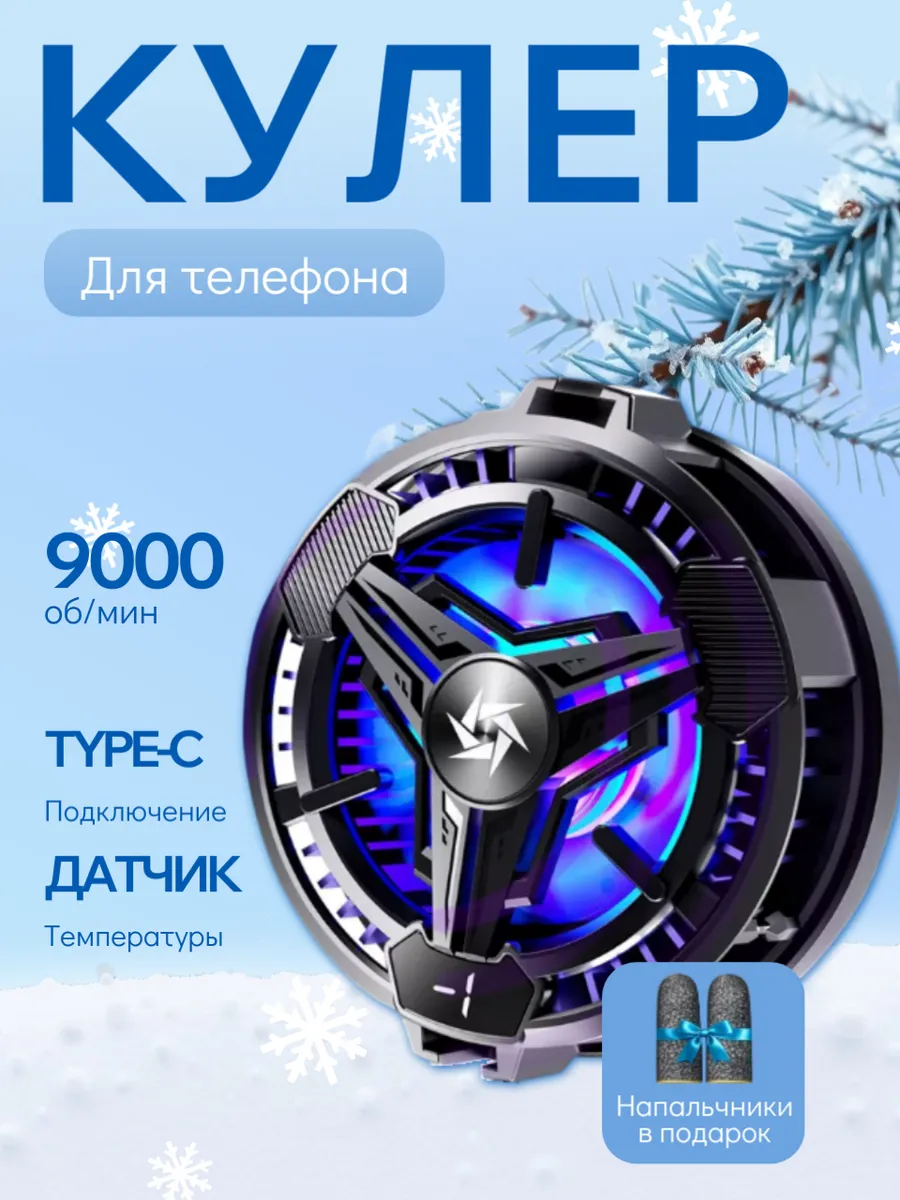 Кулер для охлаждения телефона магнитный