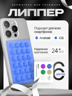 Липучка для телефона присоска-липпер