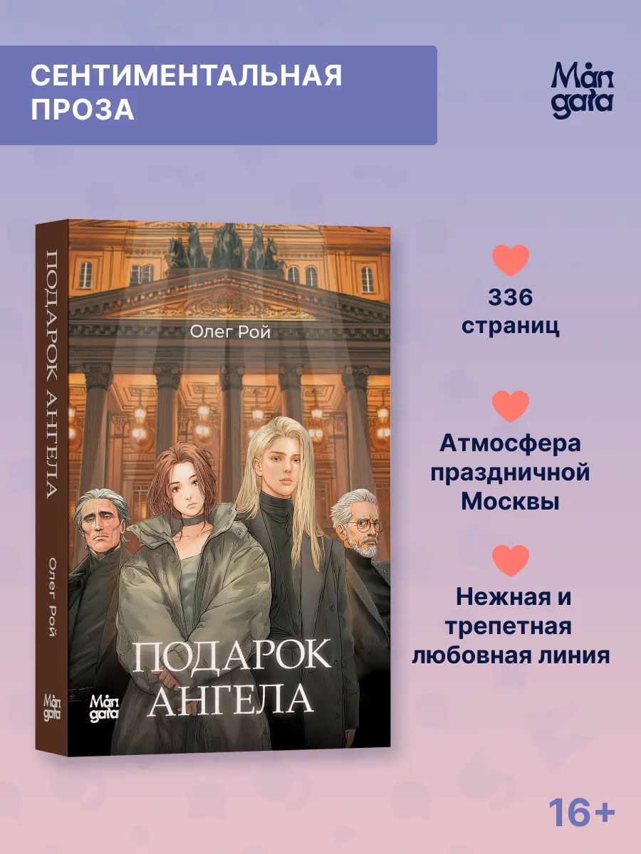 Подарок Ангела. Олег Рой