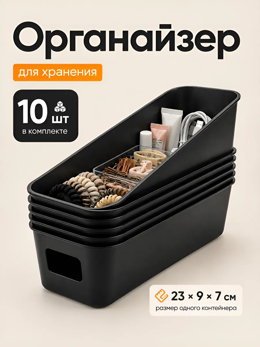 Органайзер для хранения пластиковый, набор 10 шт