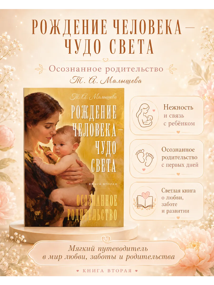 Рождение Человека - Чудо Света. Книга вторая