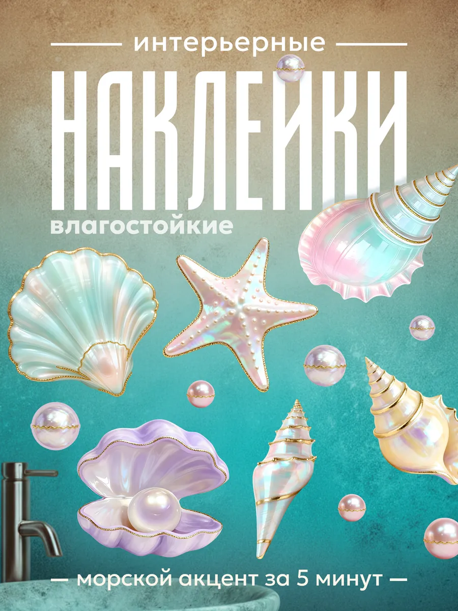 Наклейки в ванную водостойкие