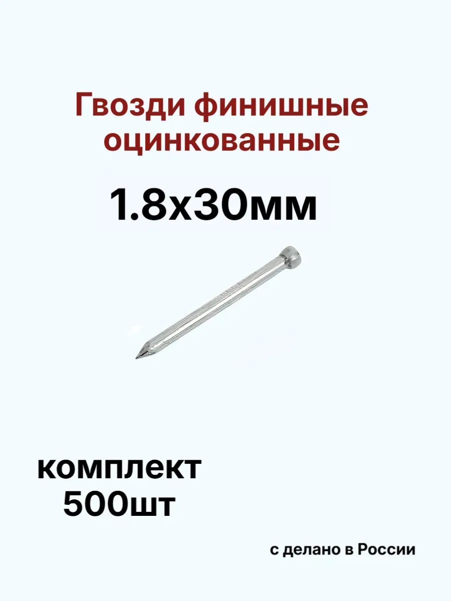 Гвозди 1,8х30мм финишные оцинкованные 500шт