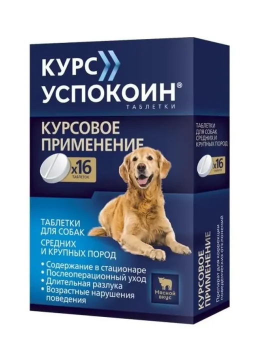 АСТРАФАРМ Успокоин Курс таб. для собак средних и крупных пород 612мг №…, вариант