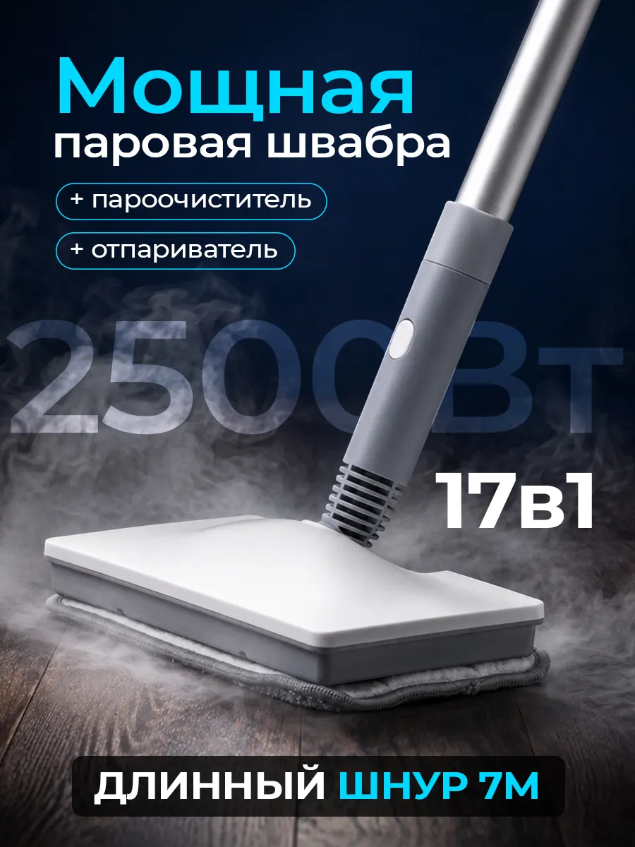 Паровая швабра и пароочиститель для дома