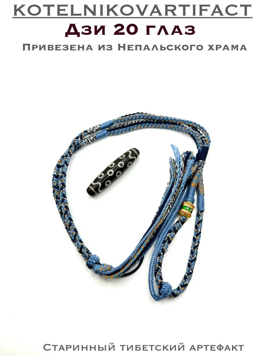Тибетская бусина Дзи 20 глаз