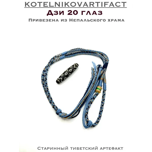 Тибетская бусина Дзи 20 глаз