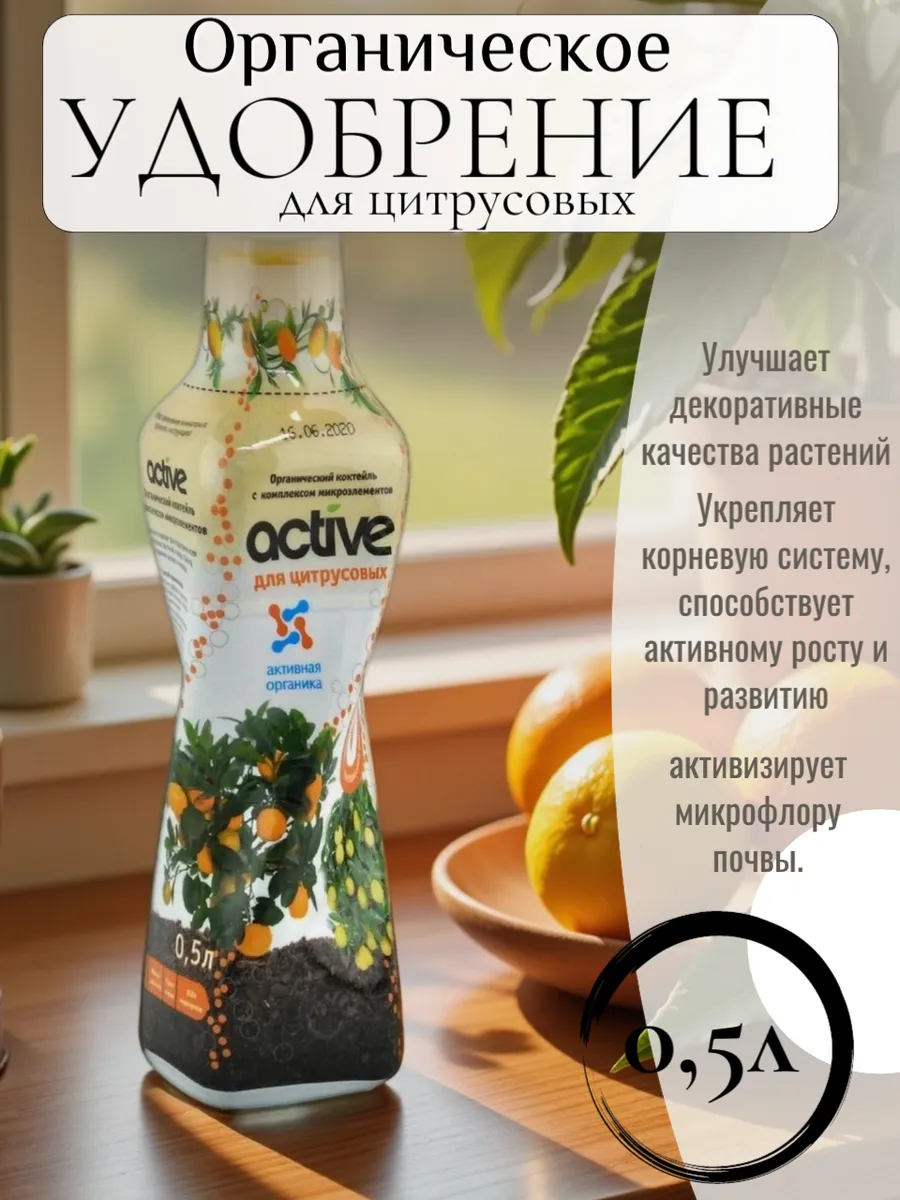 Органическое удобрение "Active для цитрусовых", 500 мл