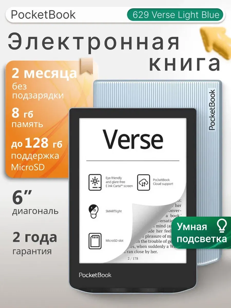 Электронная книга 629 Verse Bright Blue (PB629-2-WW)