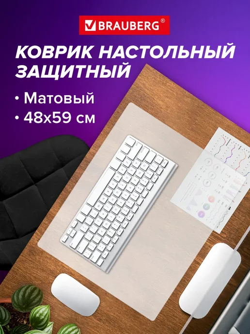 Brauberg Коврик на стол защитный для письма и творчества, накладка, вариант