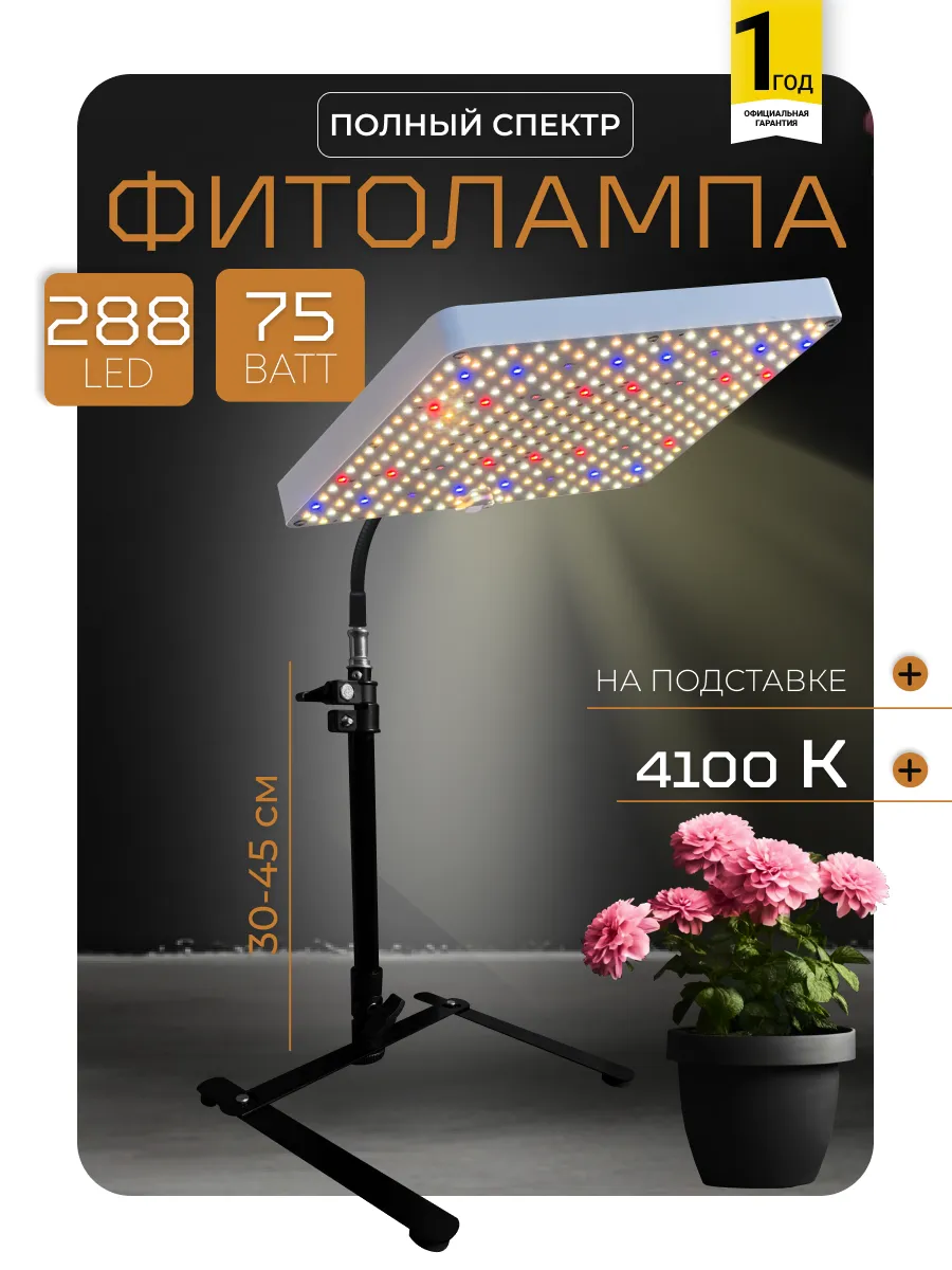 Фитолампа для растений полного спектра на подставке, штатив