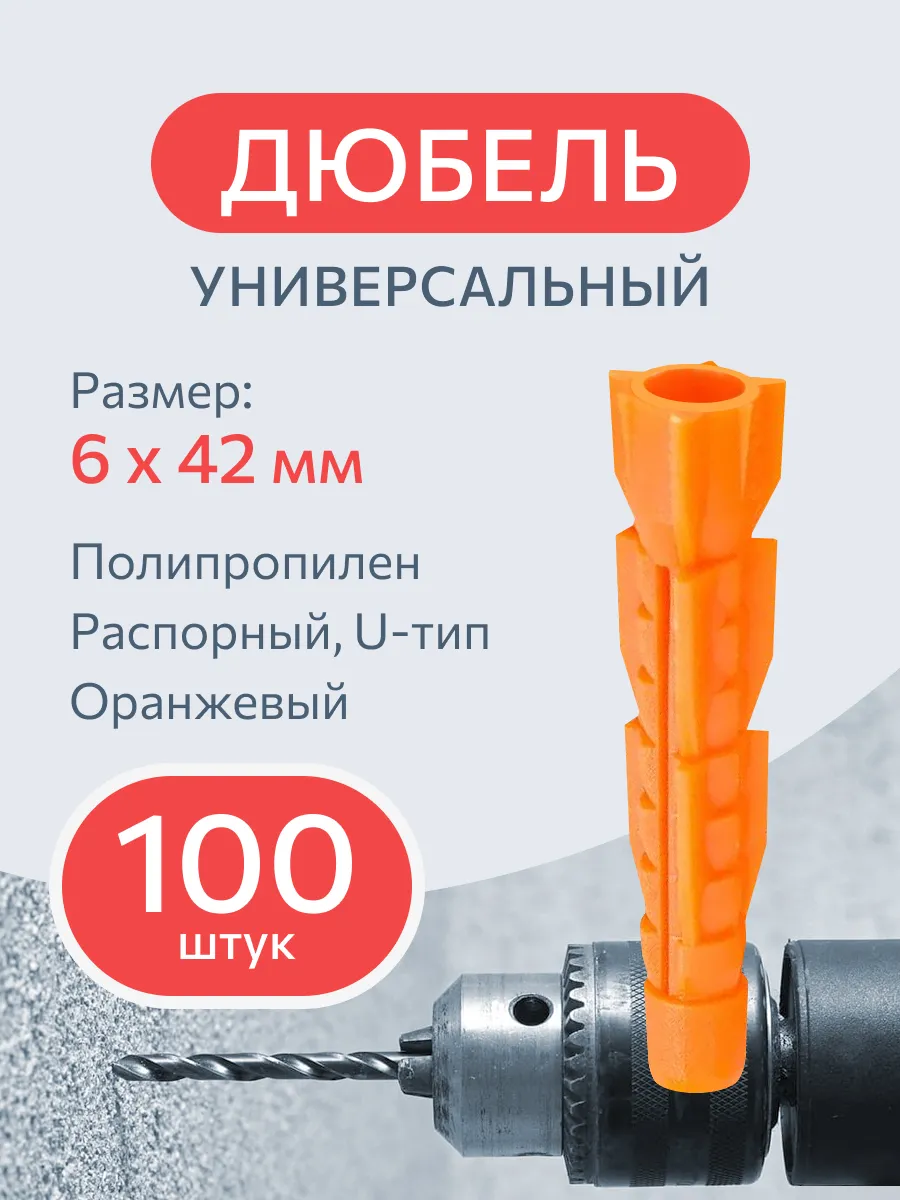 Дюбель распорный 6х42 мм (тип U-полипропилен, 100шт. упак.)