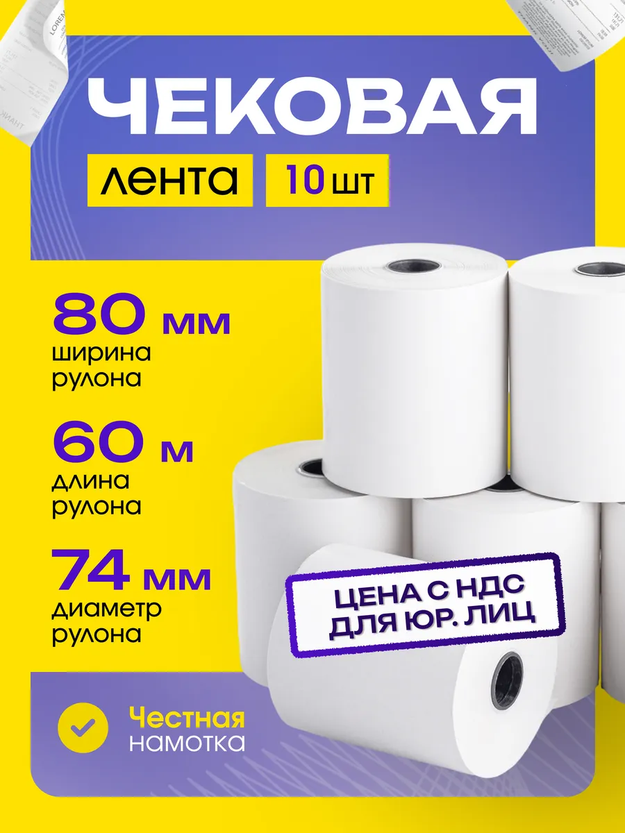 Чековая лента 80 мм 60 метров 10 шт