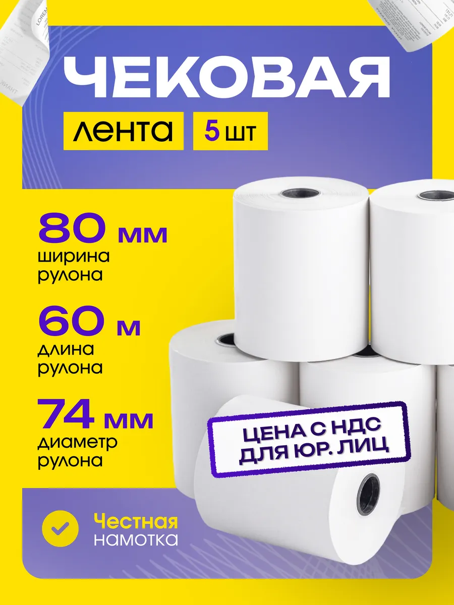 Чековая лента 80 мм 60 метров 5 шт