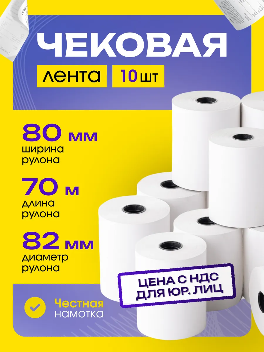 Чековая лента 80 мм 70 метров 10 шт