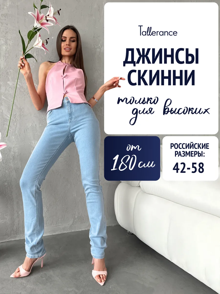 Джинсы скинни на высоких от 180см