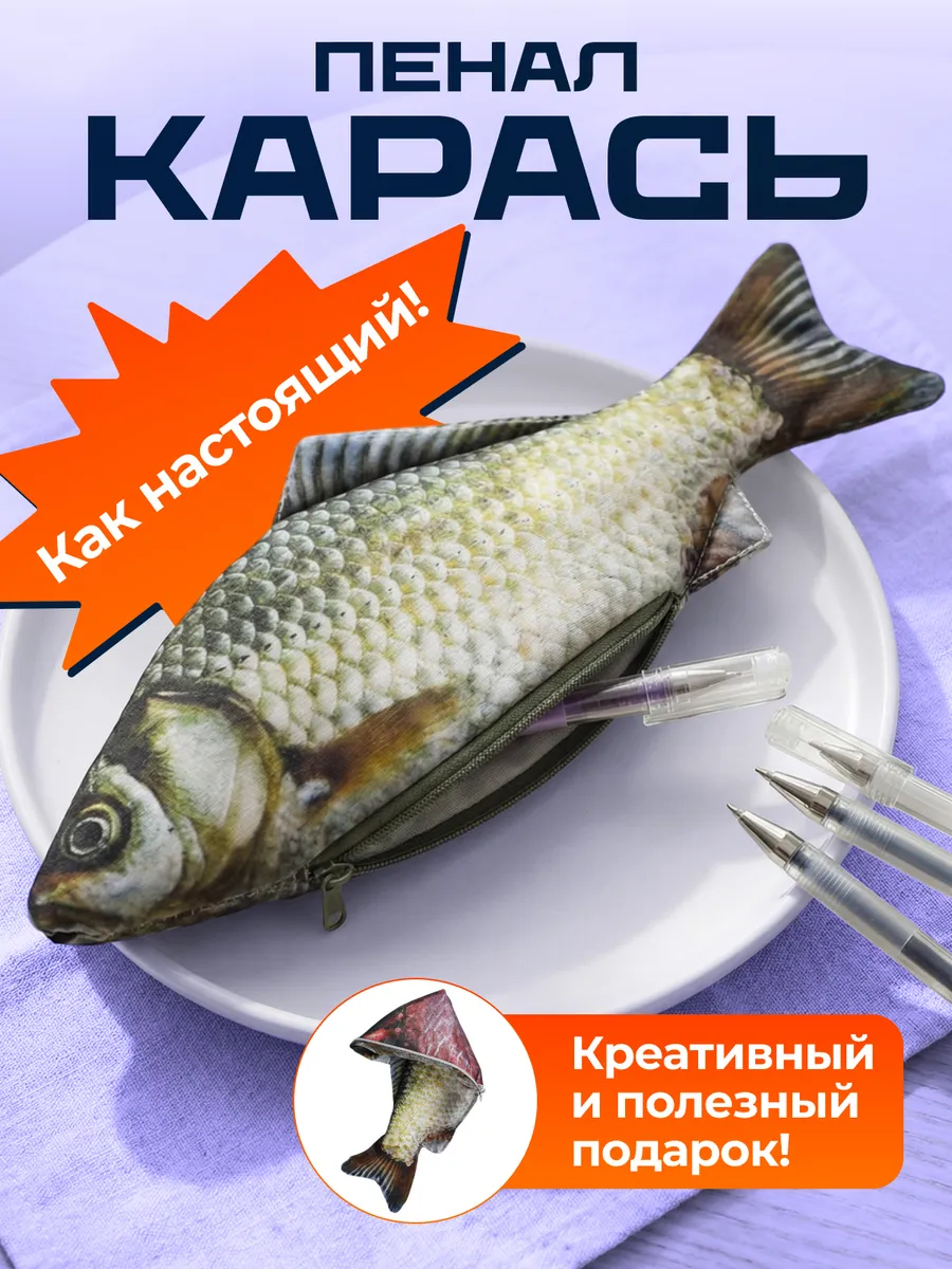 Пенал карась рыба школьный