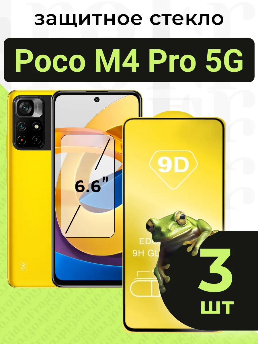 Защитное стекло для Poco M4 Pro 5G с чёрной рамкой под чехол