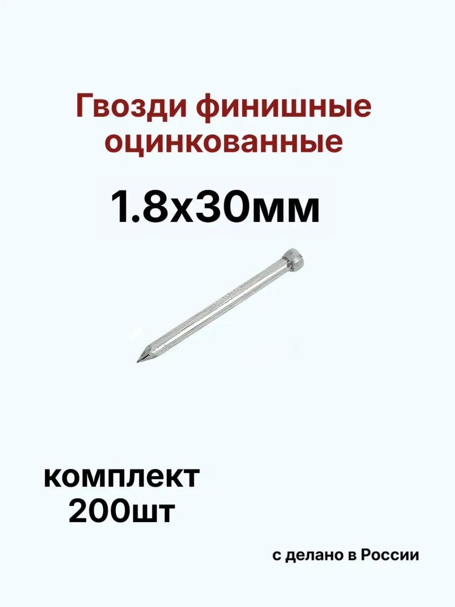 Гвозди 1,8х30мм финишные оцинкованные 200шт