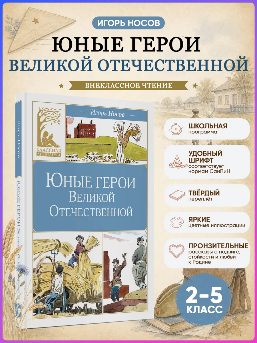 Юные герои Великой Отечественной. Внеклассное чтение