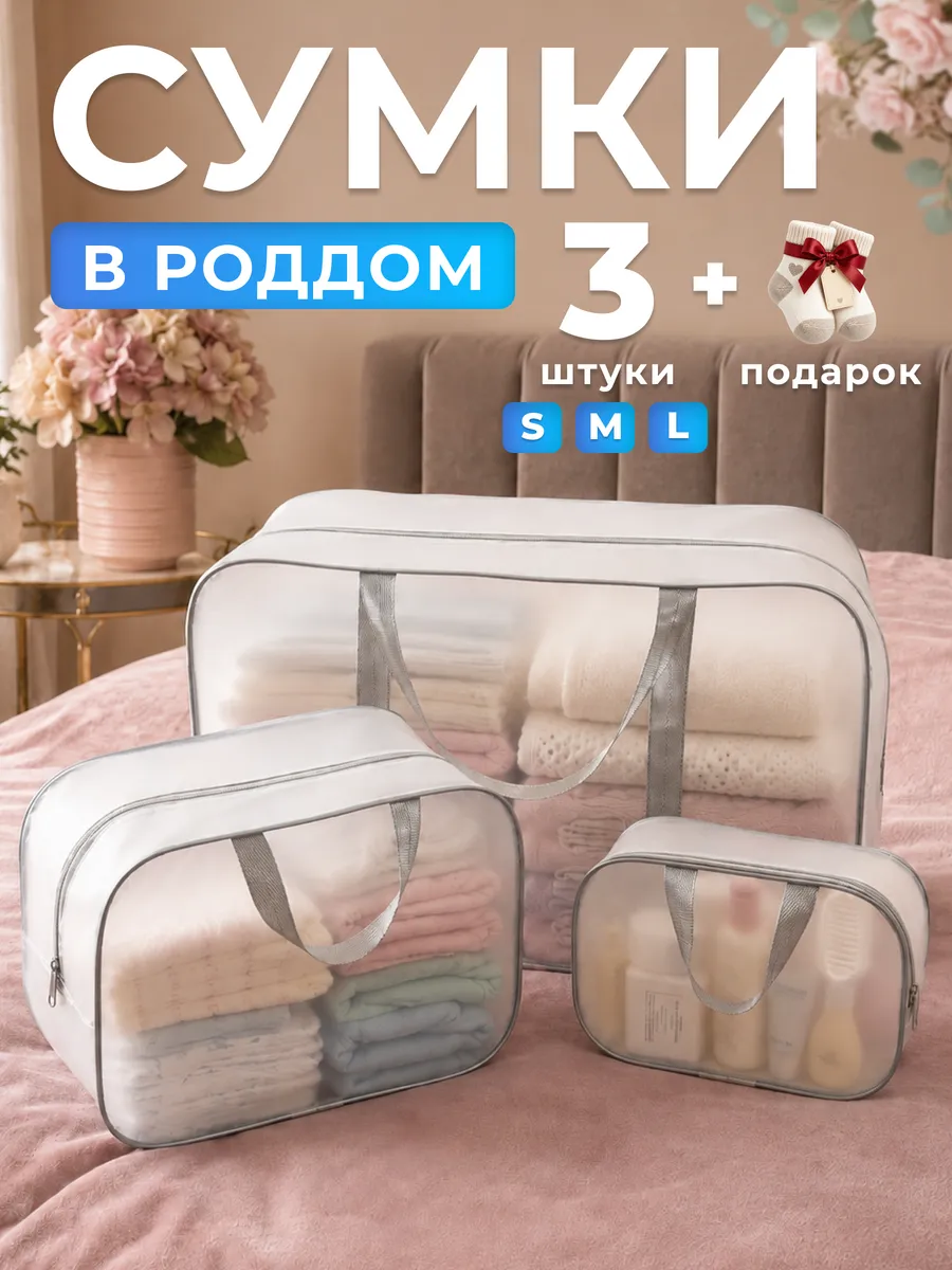 Сумка в роддом прозрачная 3 шт