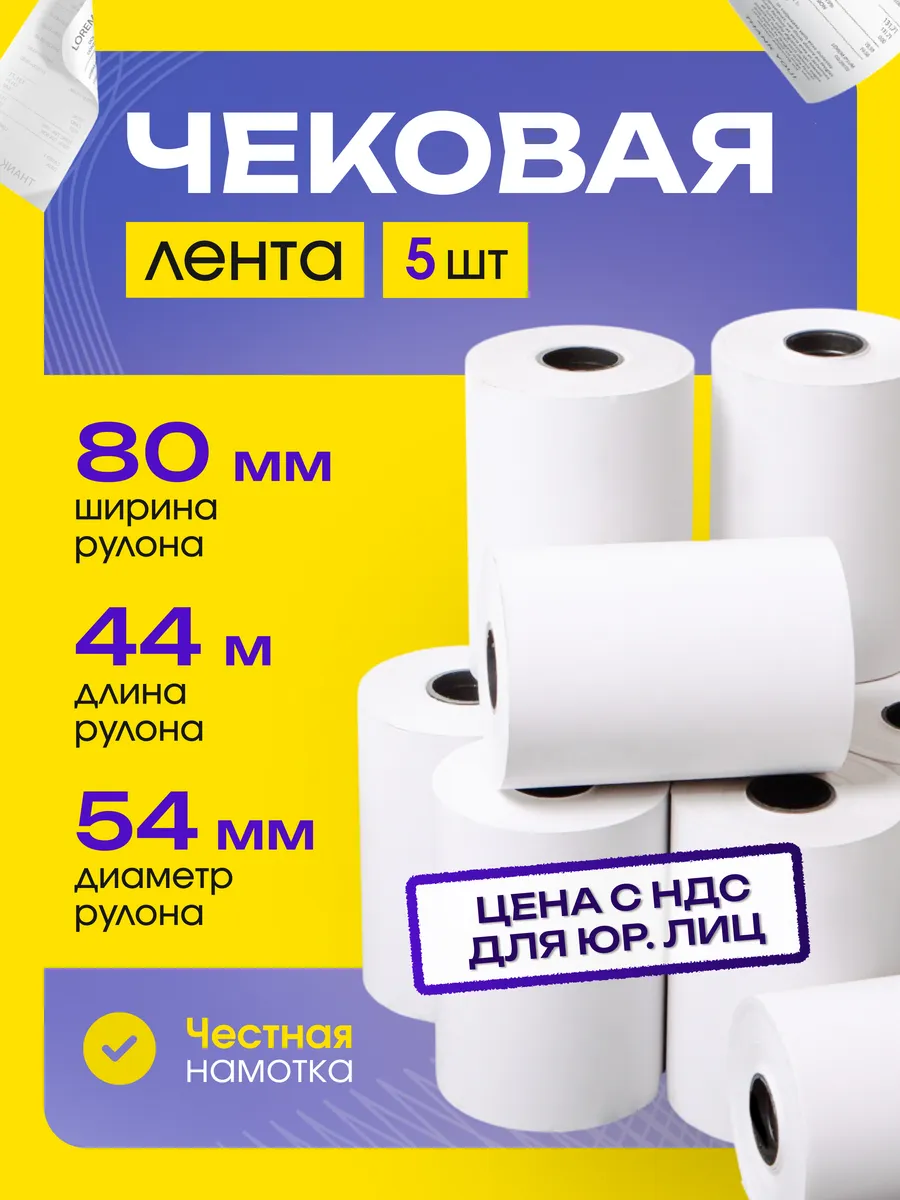 Чековая лента 80 мм 44 метра 5 шт