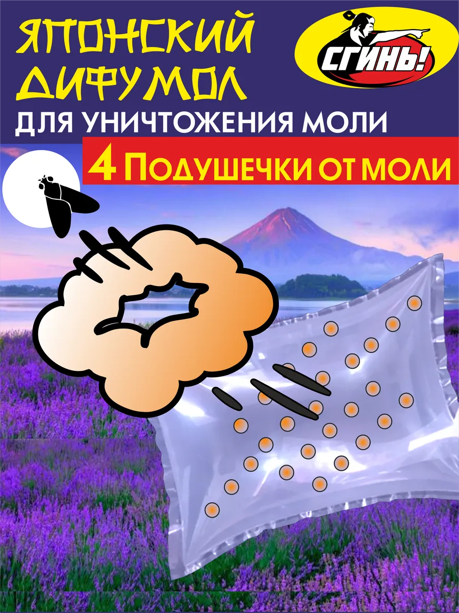 Средство от моли в квартире эффективное, подушечка, 4 шт