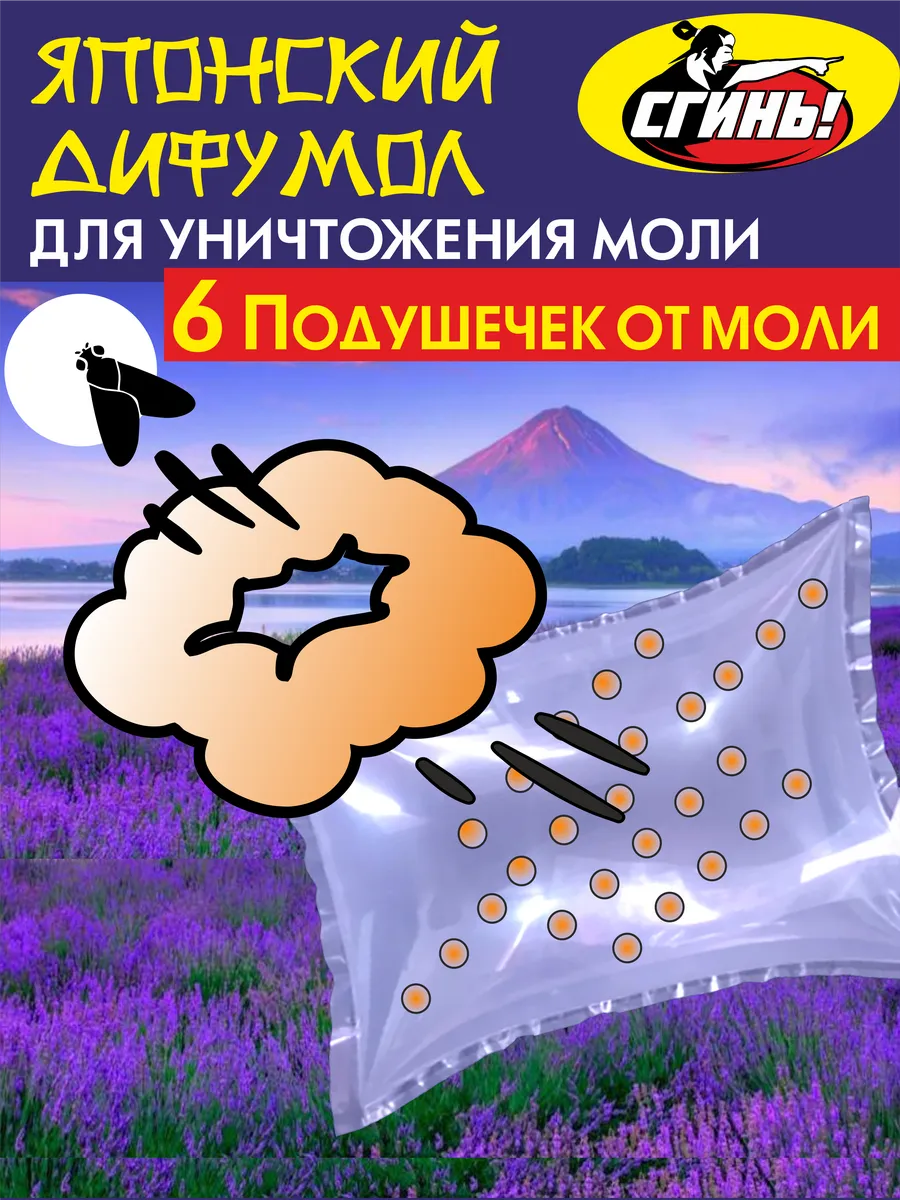 Средство от моли в квартире эффективное, подушечка, 6 шт