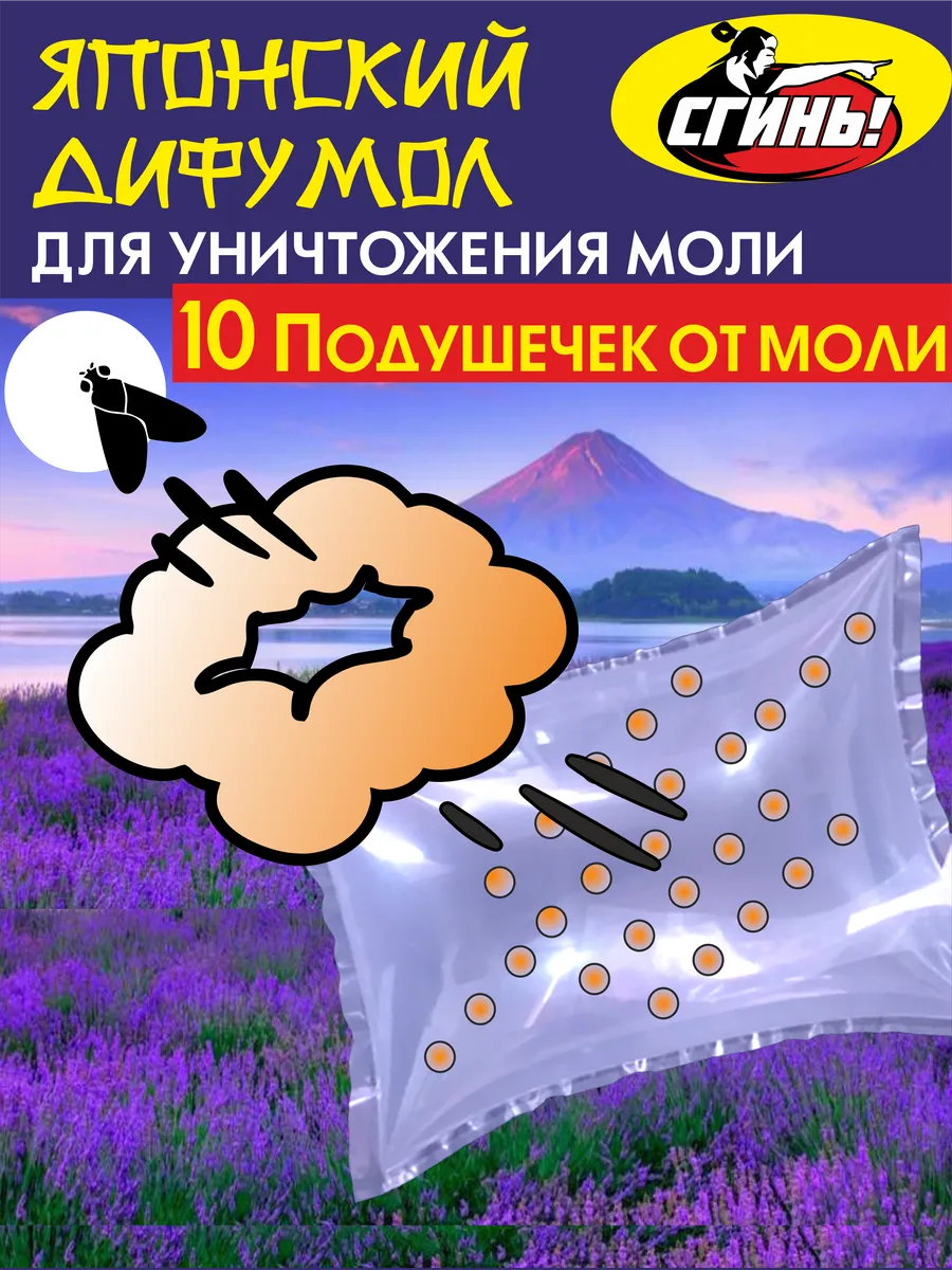 Средство от моли в квартире эффективное, подушечка, 10 шт