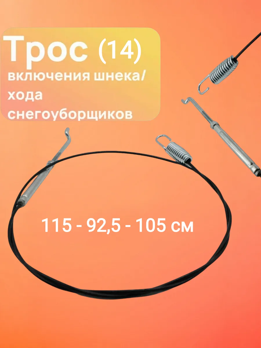 Трос хода снегоуборщика 115*92,5*105 см