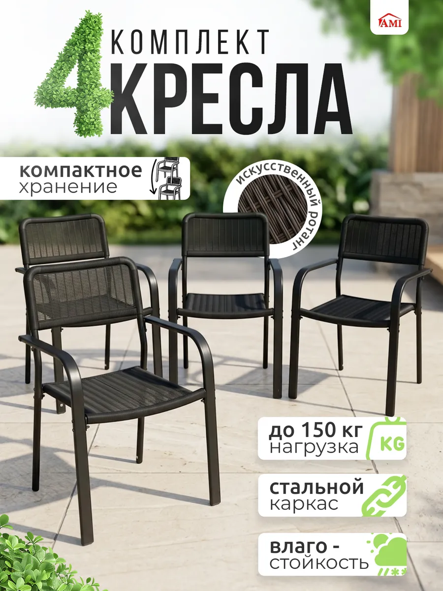Стулья садовые 4 шт со спинкой для кухни и дачи