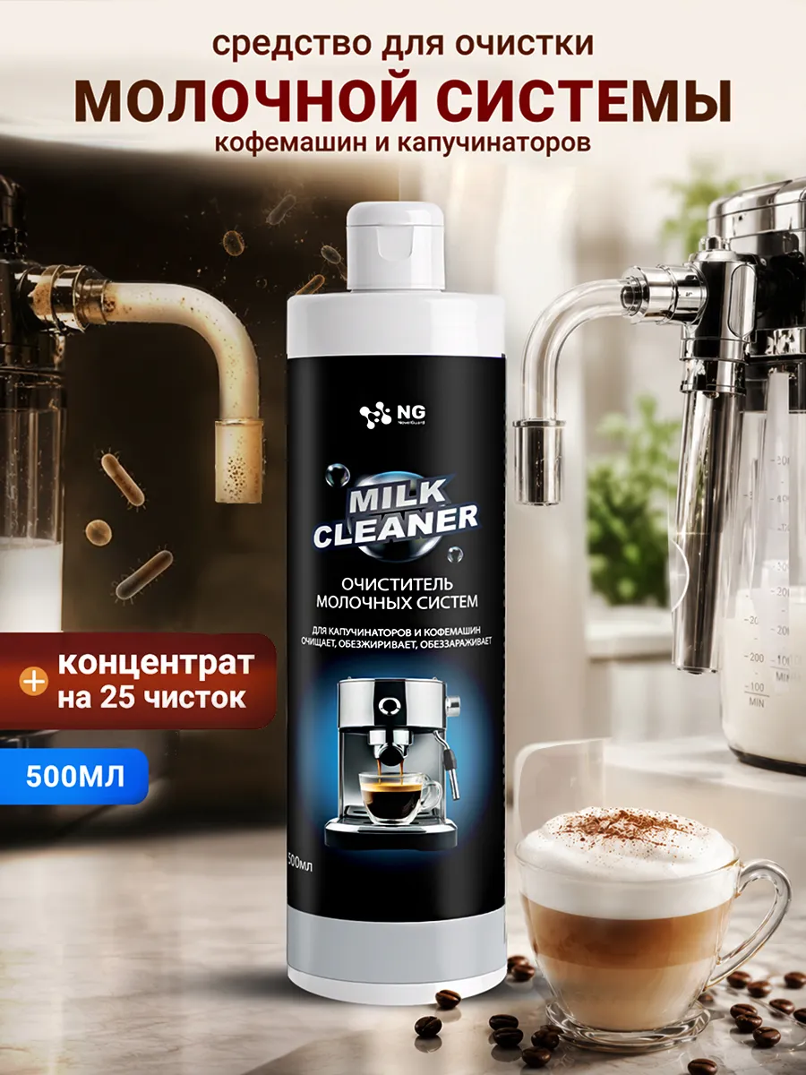 Средство для очистки молочной системы кофемашины