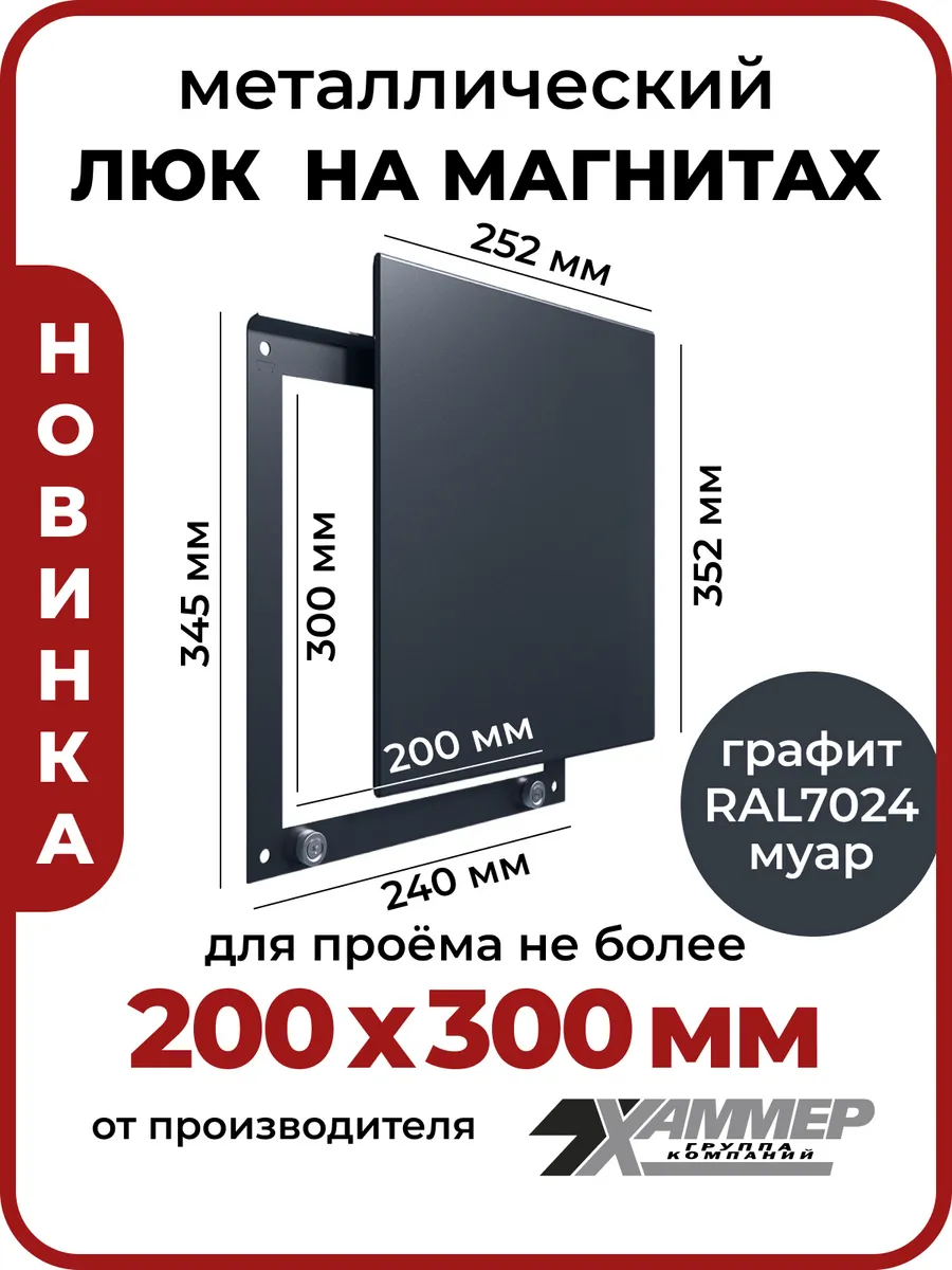 Люк ревизионный 20х30 на магнитах Стикер, 200х300 Графит