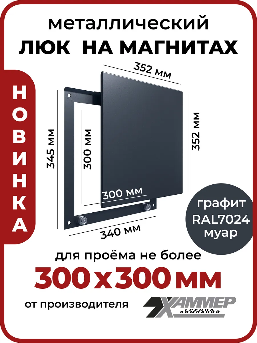 Люк ревизионный 30х30 на магнитах Стикер, 300х300 Графит