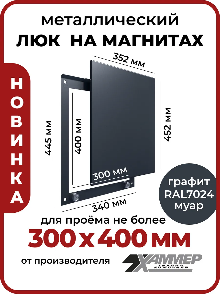Люк ревизионный 30х40 на магнитах Стикер, 300х400 Графит
