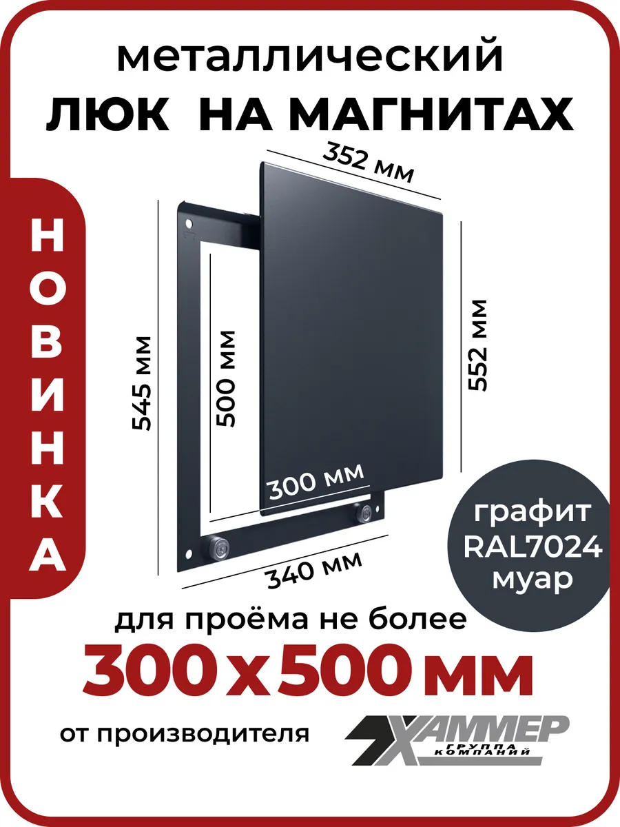 Люк ревизионный 30х50 на магнитах Стикер, 300х500 Графит