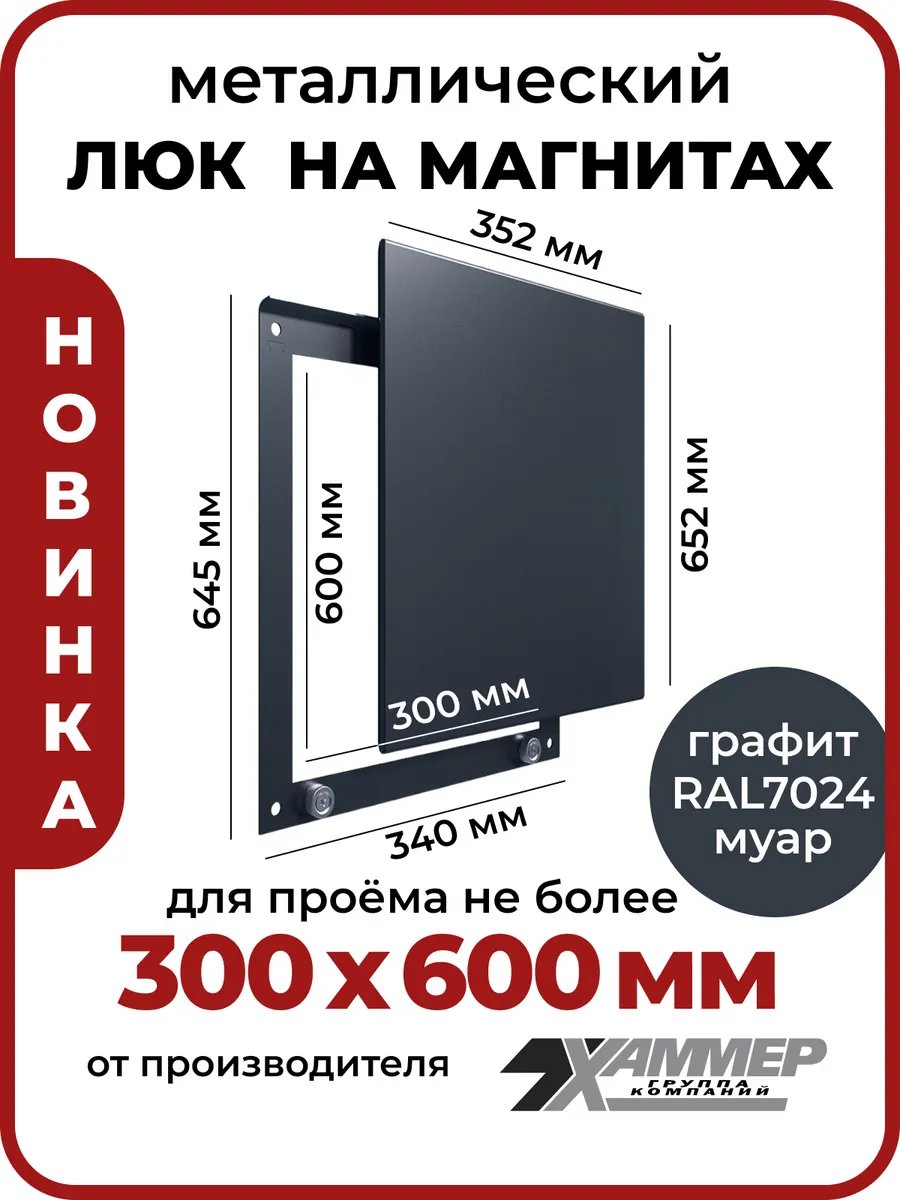 Люк ревизионный 30х60 на магнитах Стикер, 300х600 Графит