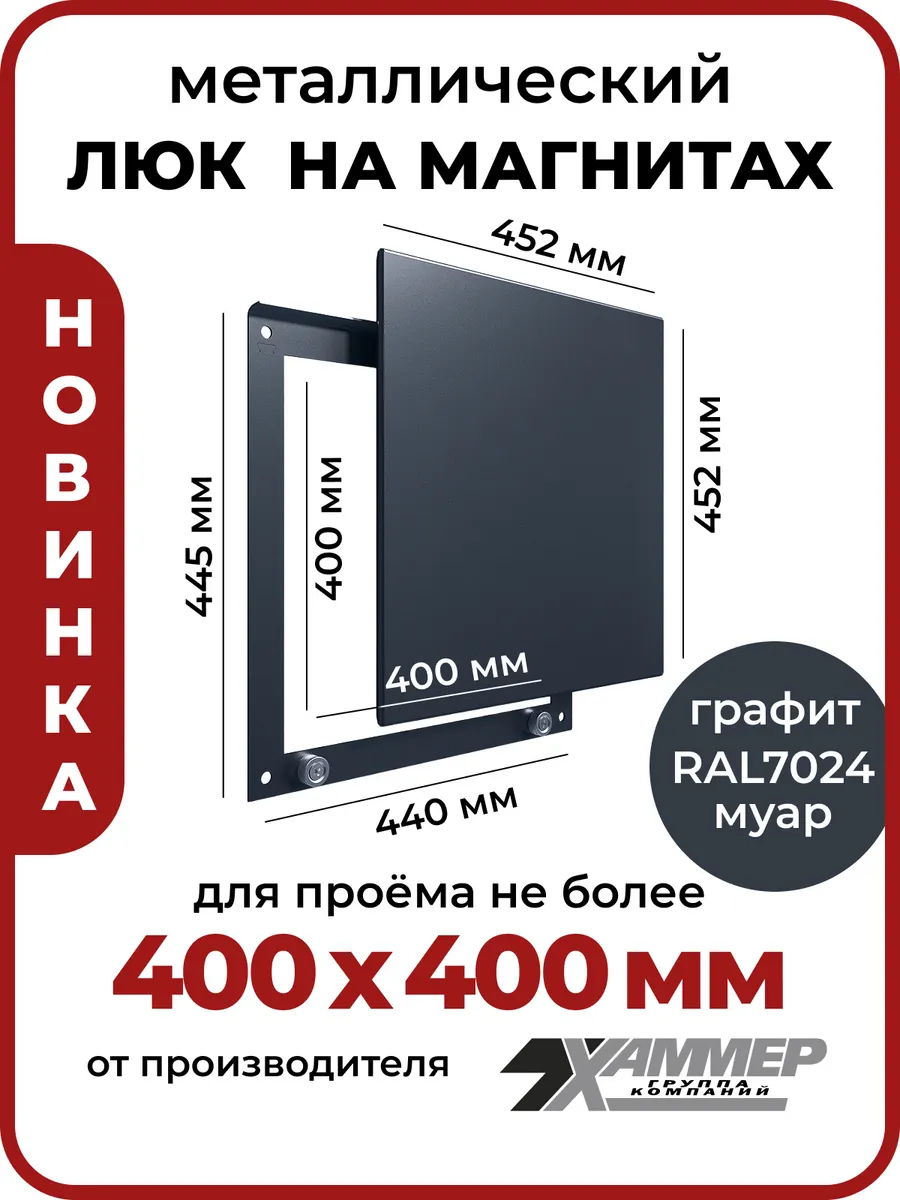 Люк ревизионный 40х40 на магнитах Стикер, 400х400 Графит