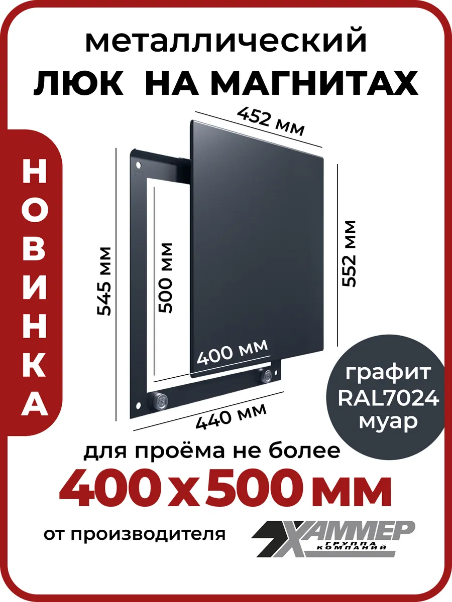 Люк ревизионный 40х50 на магнитах Стикер, 400х500 Графит