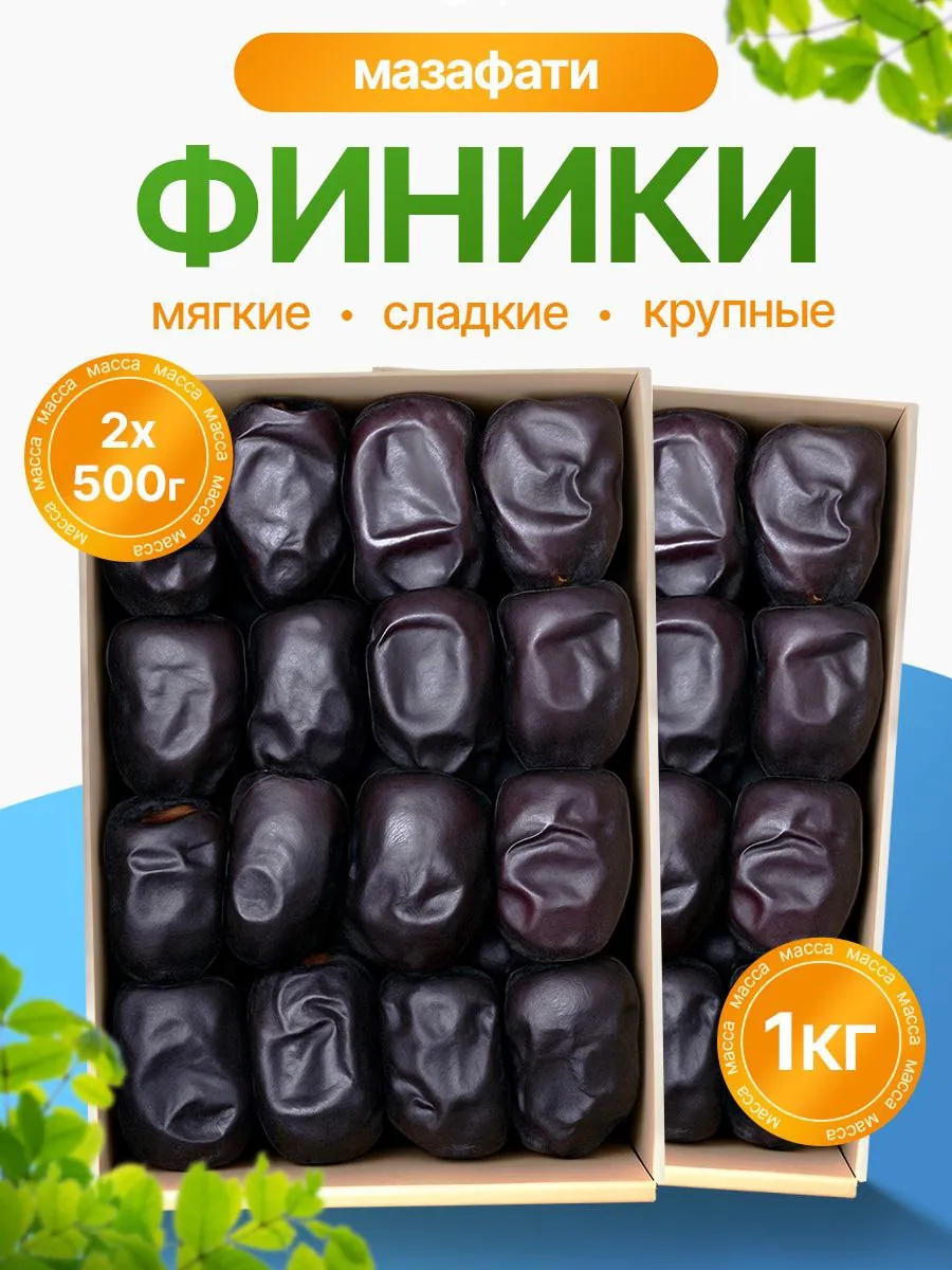 Финики мазафати 1кг