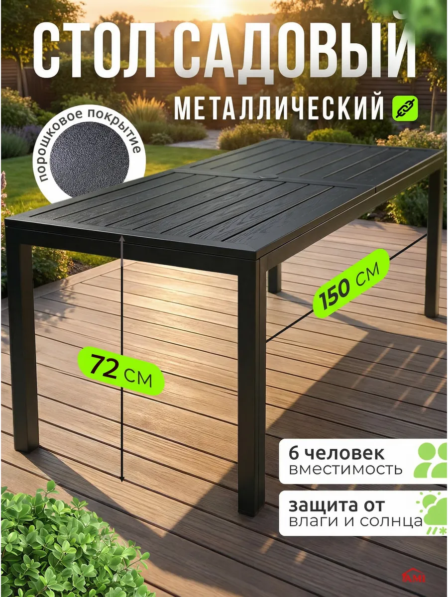 Стол садовый для дачи и дома 150 см металлический уличный