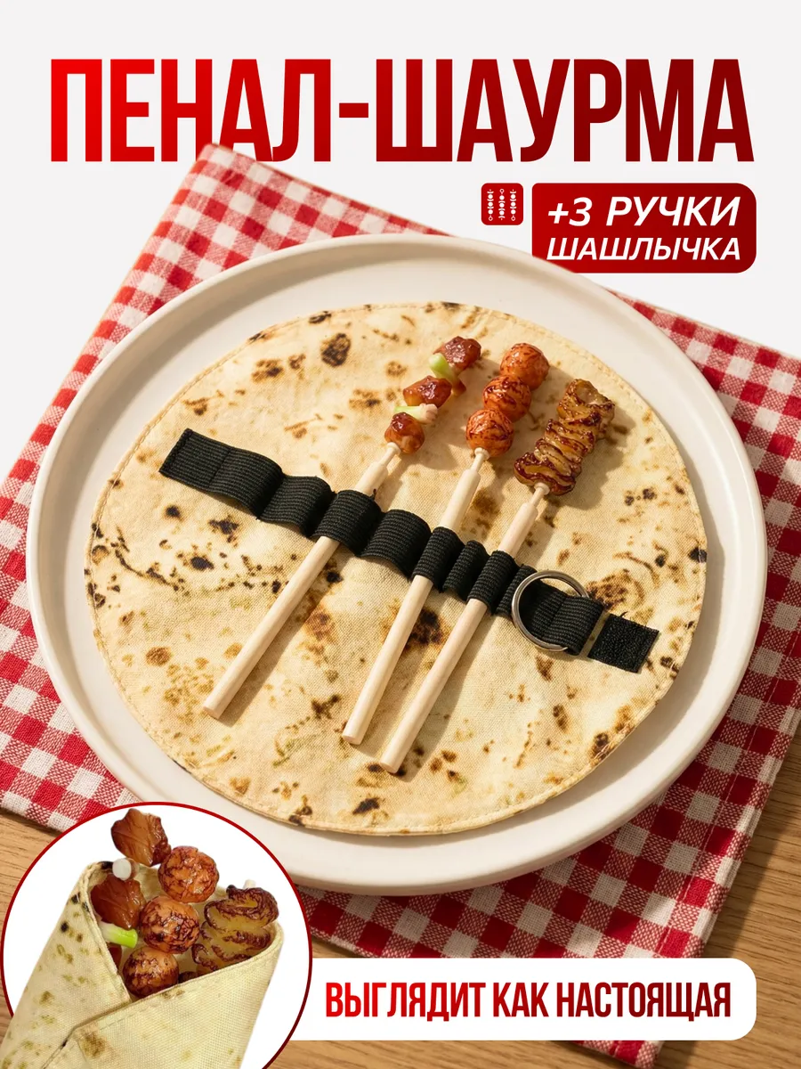 Пенал шаурма лаваш с ручками