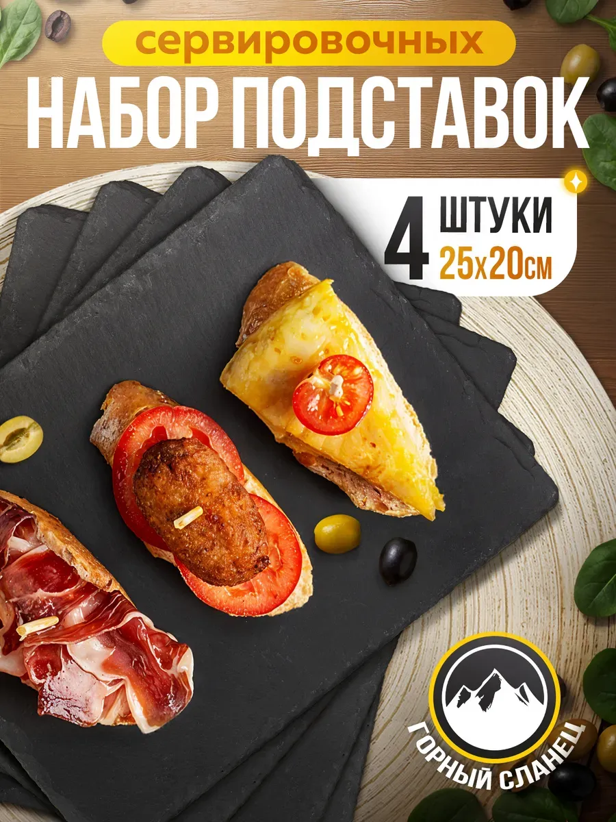 Подставки доски сервировочные из сланца 25х20 (4 шт.)